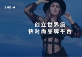 SHEIN再传IPO背后：跨境电商投融资放缓，亟待寻找第二增长曲线