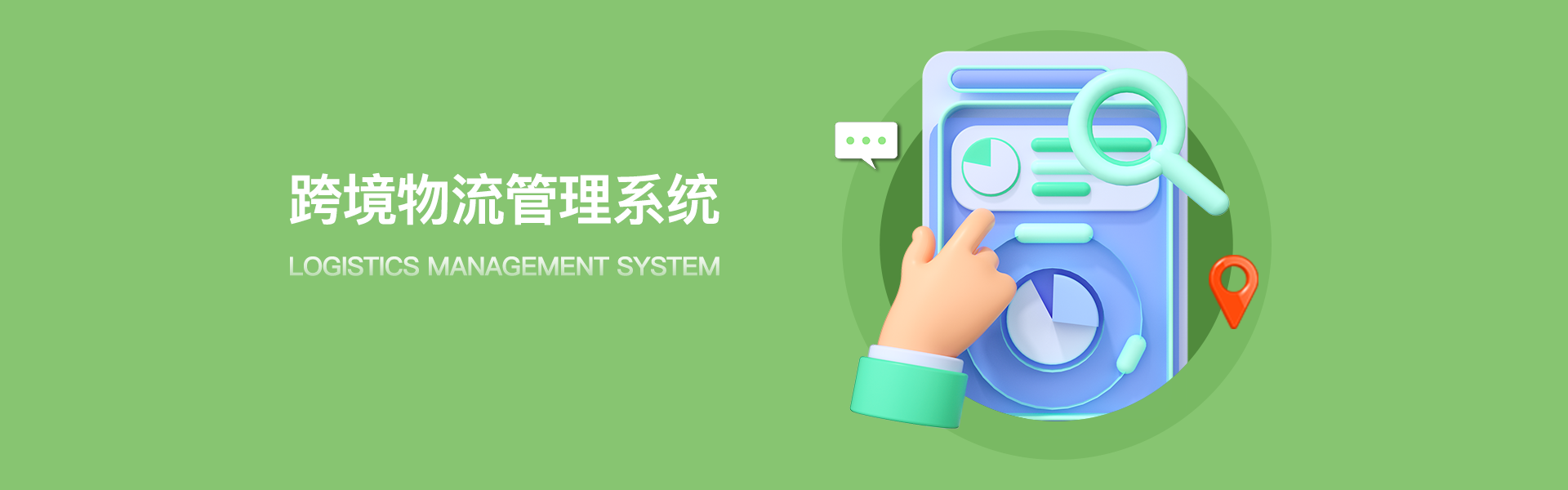 物流管理系统