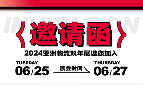 展会邀请｜东擎速递邀您共赴2024亚洲航空货运博览会