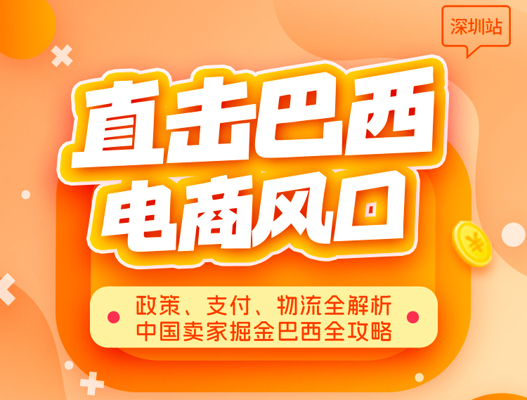 跨境卖家必看！巴西电商风口下的政策、支付、物流全攻略