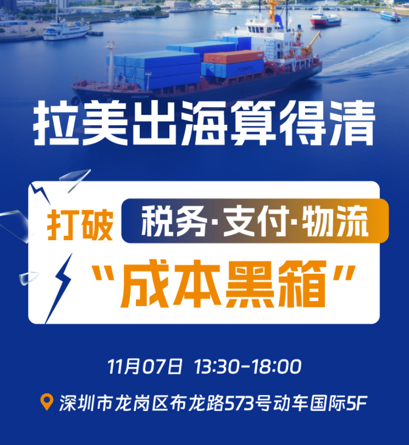 拉美出海总亏在 “糊涂账”？教你打破成本黑箱｜深圳站